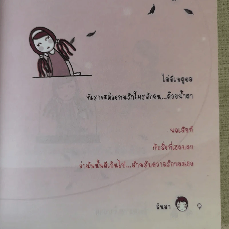 แด่ทุกความรักด้วยความเจ็บปวด - ลินลา รูปที่ 11