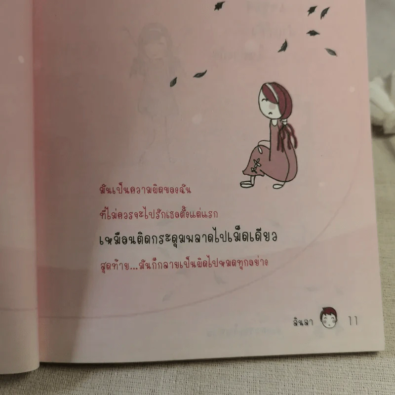 แด่ทุกความรักด้วยความเจ็บปวด - ลินลา รูปที่ 12