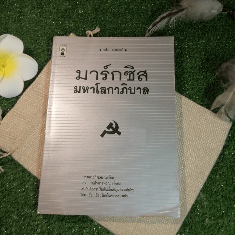 มาร์กซิสมหาโลกาภิบาล - วรชิต สกุลภาคย์ รูปที่ 1