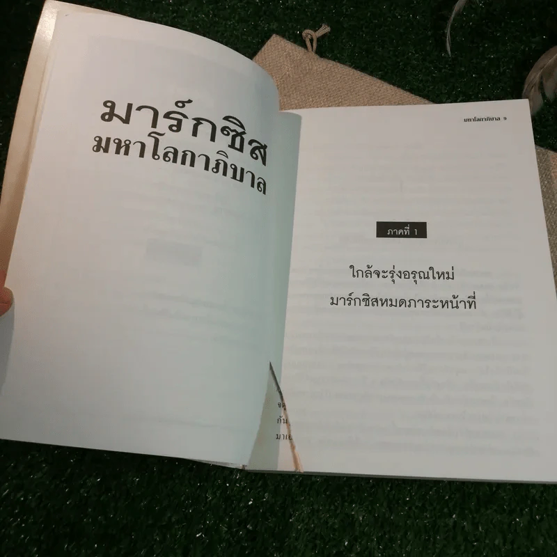 มาร์กซิสมหาโลกาภิบาล - วรชิต สกุลภาคย์ รูปที่ 11