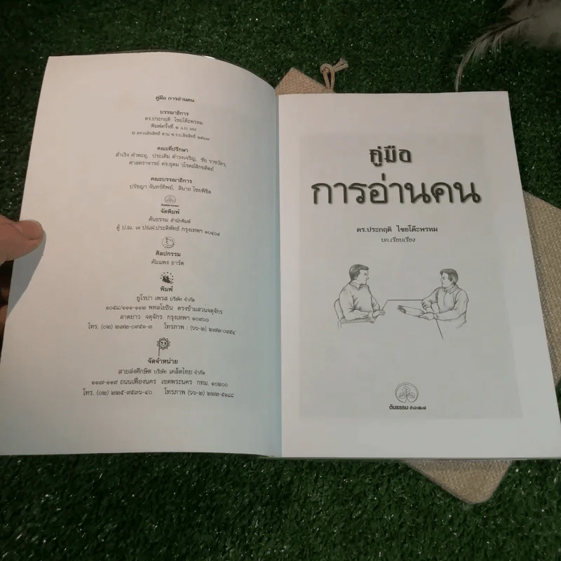 คู่มือการอ่านคน - ดร.ประกฤติ ไชยโต๊ะพรหม รูปที่ 4
