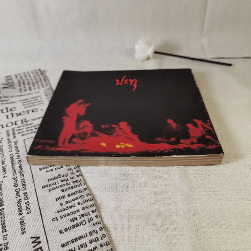 ปะทุ หนังสือรับเพื่อนใหม่ 2528 สภานักศึกษา มหาวิทยาลัยธรรมศาสตร์ รูปที่ 4