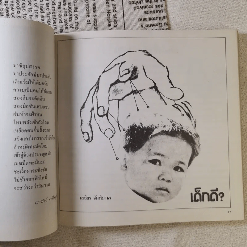 ปะทุ หนังสือรับเพื่อนใหม่ 2528 สภานักศึกษา มหาวิทยาลัยธรรมศาสตร์ รูปที่ 14