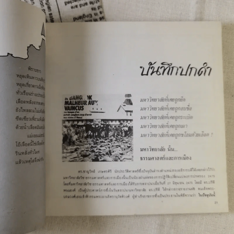 ปะทุ หนังสือรับเพื่อนใหม่ 2528 สภานักศึกษา มหาวิทยาลัยธรรมศาสตร์ รูปที่ 13