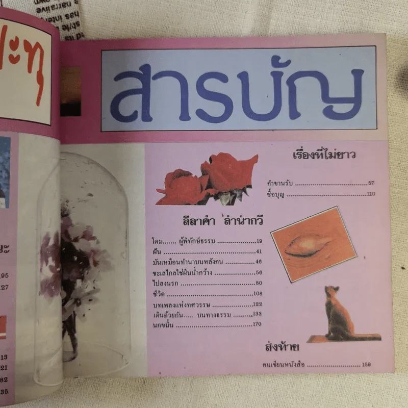 ปะทุ หนังสือรับเพื่อนใหม่ 2528 สภานักศึกษา มหาวิทยาลัยธรรมศาสตร์ รูปที่ 10