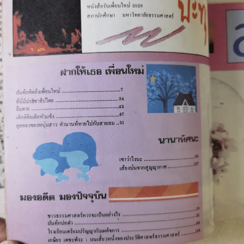 ปะทุ หนังสือรับเพื่อนใหม่ 2528 สภานักศึกษา มหาวิทยาลัยธรรมศาสตร์ รูปที่ 9
