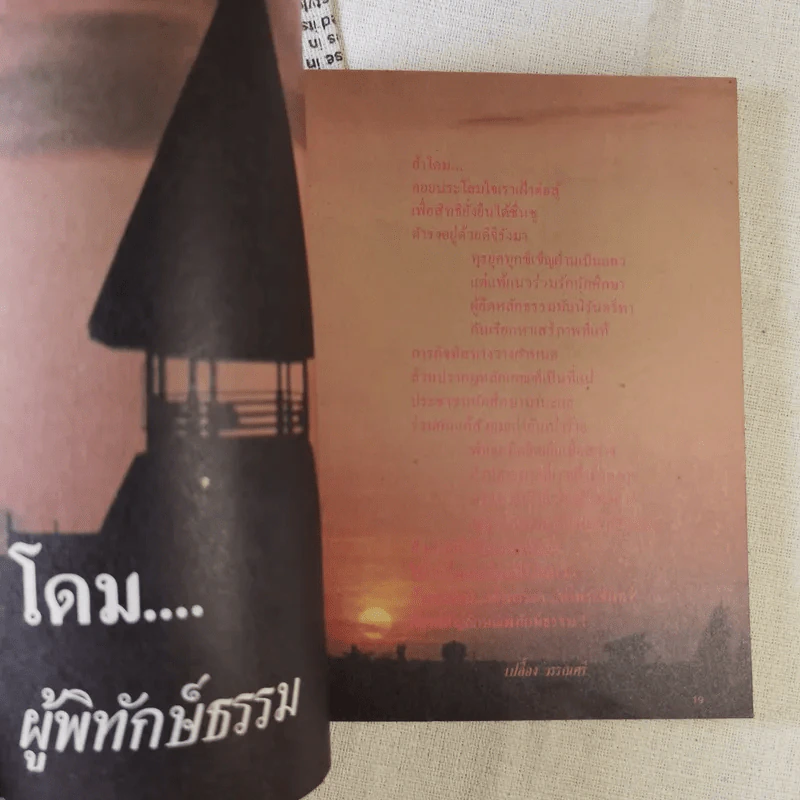 ปะทุ หนังสือรับเพื่อนใหม่ 2528 สภานักศึกษา มหาวิทยาลัยธรรมศาสตร์ รูปที่ 12
