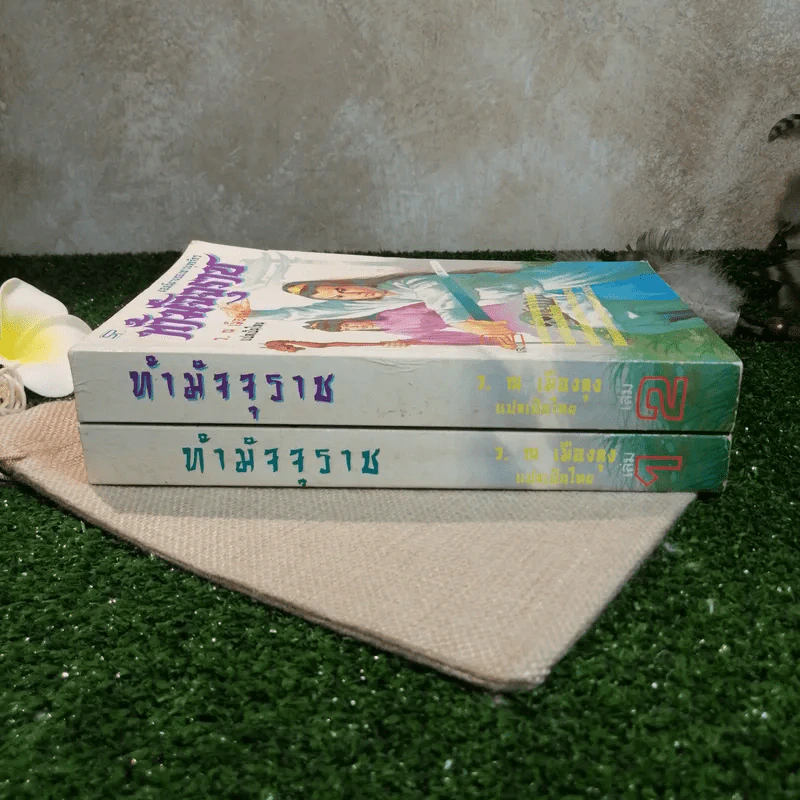 ท้ามัจจุราช 2 เล่มจบ - ว.ณ เมืองลุง รูปที่ 2