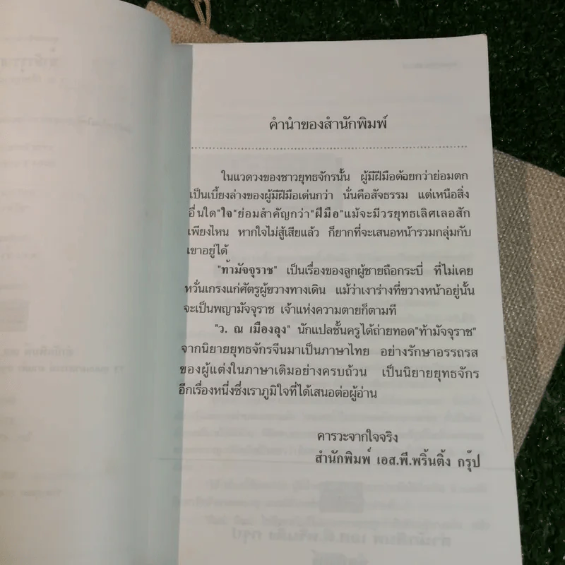 ท้ามัจจุราช 2 เล่มจบ - ว.ณ เมืองลุง รูปที่ 12