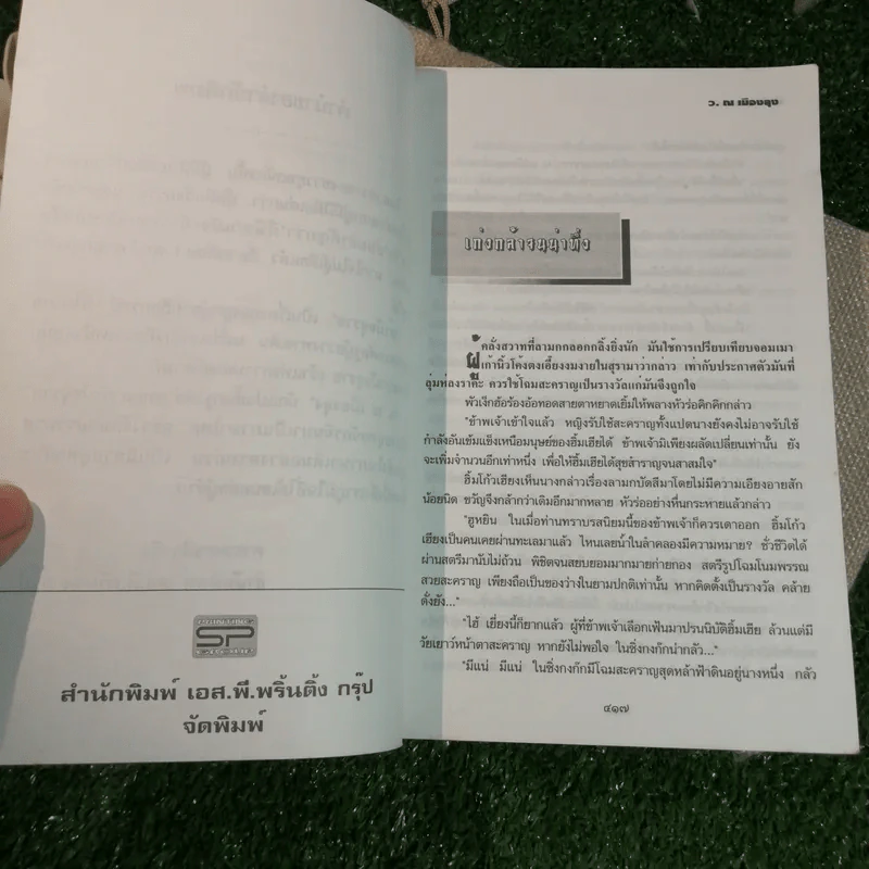 ท้ามัจจุราช 2 เล่มจบ - ว.ณ เมืองลุง รูปที่ 13