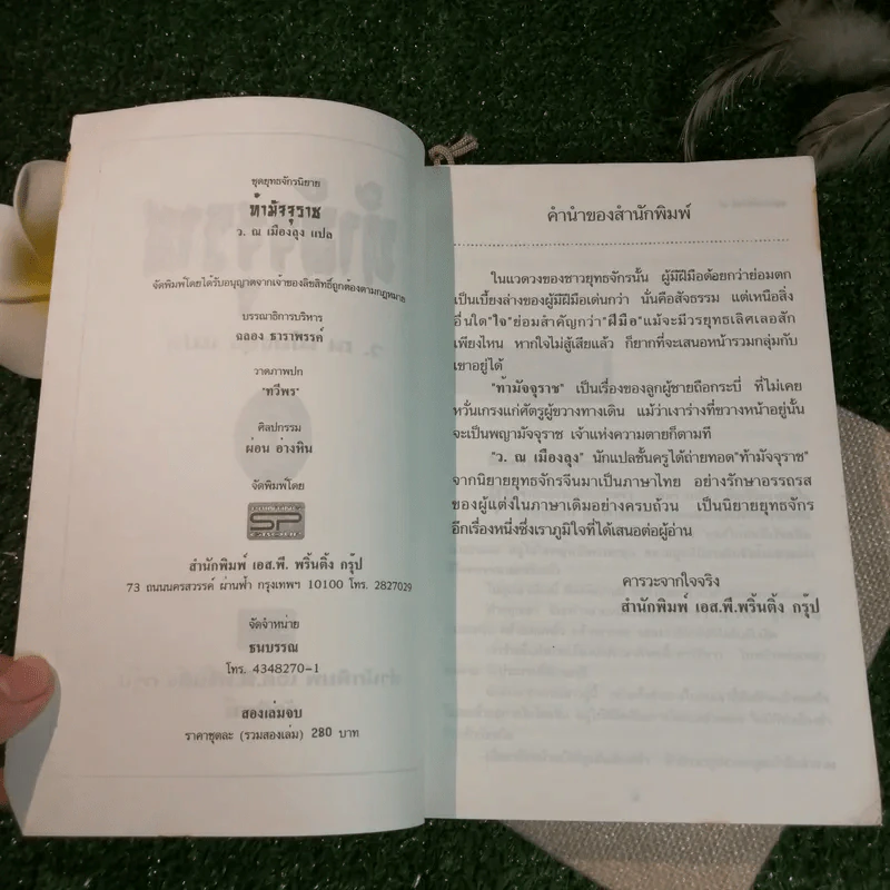 ท้ามัจจุราช 2 เล่มจบ - ว.ณ เมืองลุง รูปที่ 7