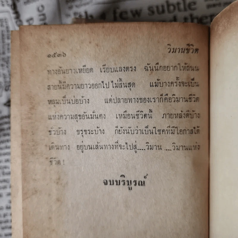 วิมานชีวิต 2 เล่มจบ - อุปถัมภ์ กองแก้ว รูปที่ 14