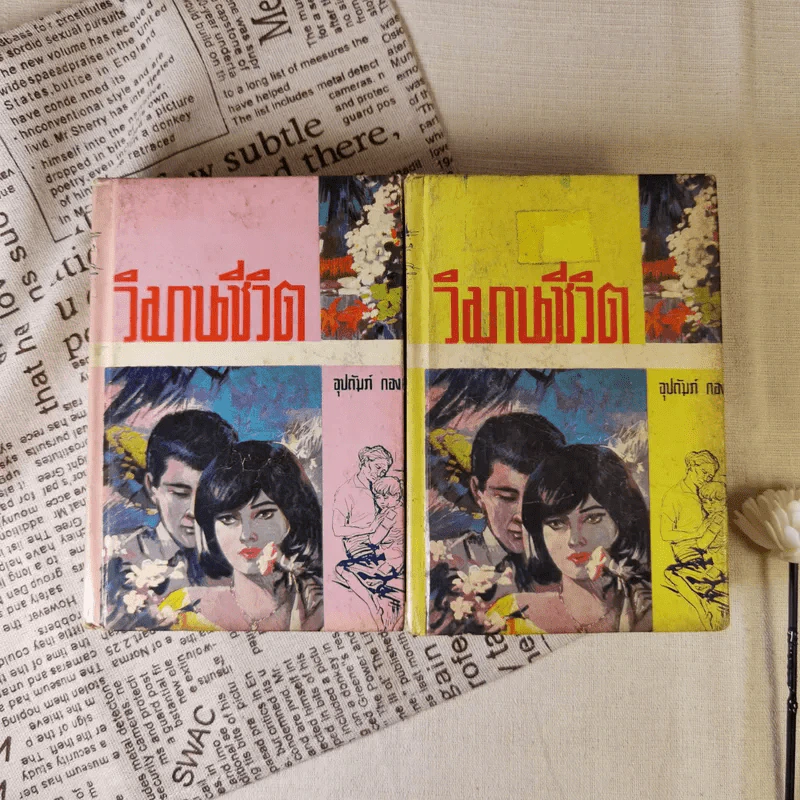 วิมานชีวิต 2 เล่มจบ - อุปถัมภ์ กองแก้ว รูปที่ 1