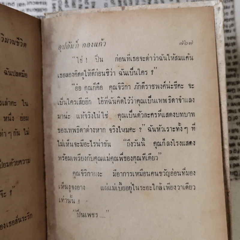 วิมานชีวิต 2 เล่มจบ - อุปถัมภ์ กองแก้ว รูปที่ 11