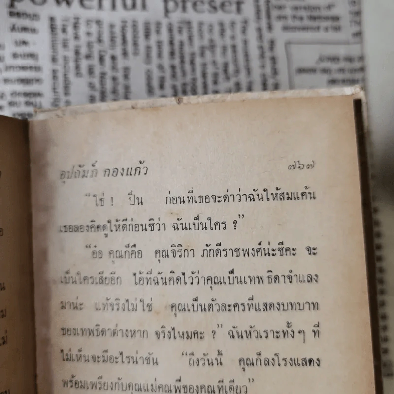 วิมานชีวิต 2 เล่มจบ - อุปถัมภ์ กองแก้ว รูปที่ 10