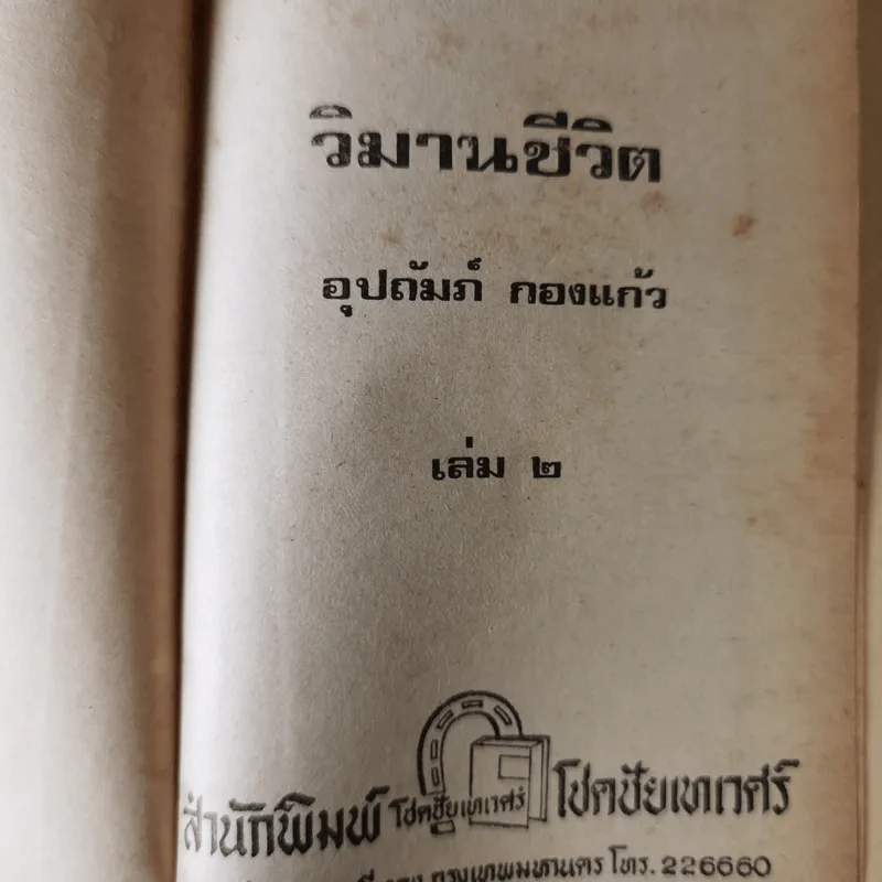 วิมานชีวิต 2 เล่มจบ - อุปถัมภ์ กองแก้ว รูปที่ 8