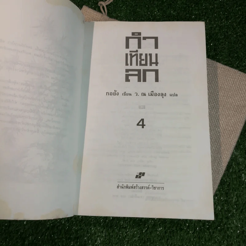 กำเทียนลก - กอยัง, ว.ณ เมืองลุง รูปที่ 25