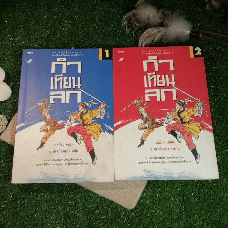 กำเทียนลก - กอยัง, ว.ณ เมืองลุง รูปที่ 6