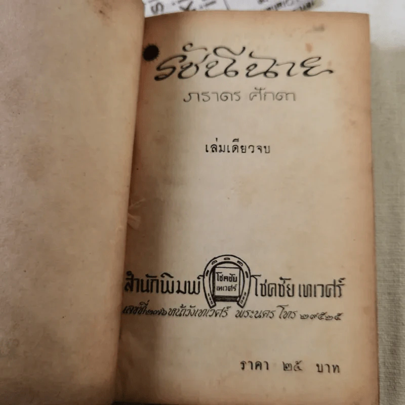 รัชนีฉาย - ภราดร ศักดา รูปที่ 8