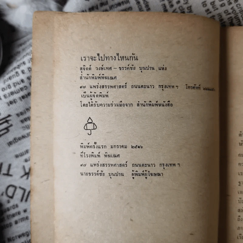 เราจะไปทางไหนกัน - วิทยากร เชียงกูล รูปที่ 8
