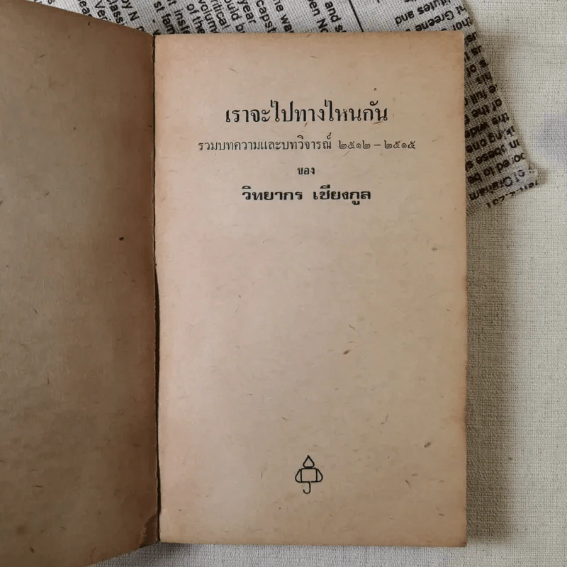เราจะไปทางไหนกัน - วิทยากร เชียงกูล รูปที่ 7