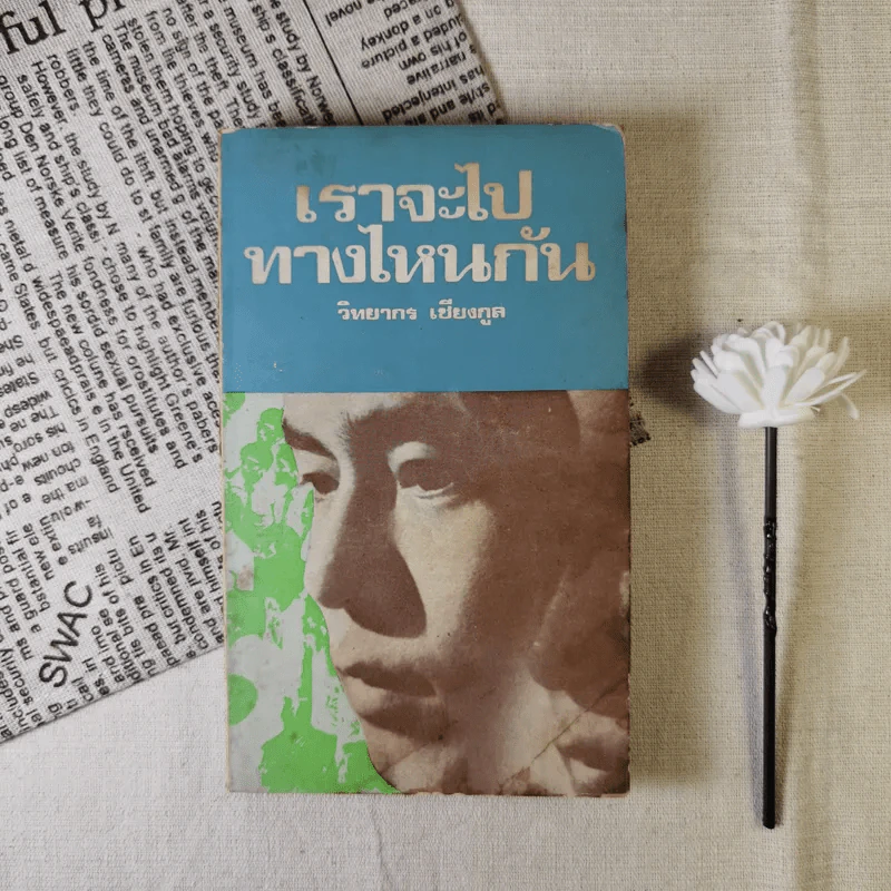เราจะไปทางไหนกัน - วิทยากร เชียงกูล รูปที่ 1
