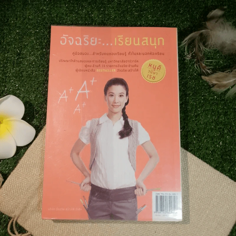 อัจฉริยะเรียนสนุก คู่มือสมองสำหรับคนชอบเรียนรู้ ทั้งในและนอกห้องเรียน - วนิษา เรช (หนูดี) รูปที่ 14