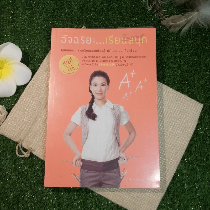 อัจฉริยะเรียนสนุก คู่มือสมองสำหรับคนชอบเรียนรู้ ทั้งในและนอกห้องเรียน - วนิษา เรช (หนูดี) รูปที่ 1