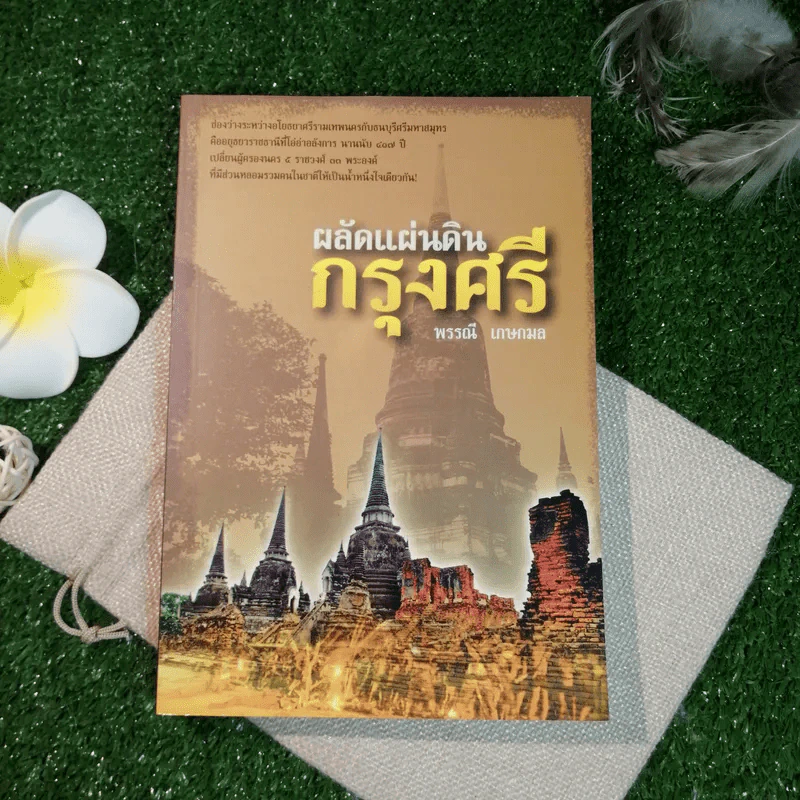 ผลัดแผ่นดินกรุงศรี - พรรณี เกษกมล รูปที่ 1