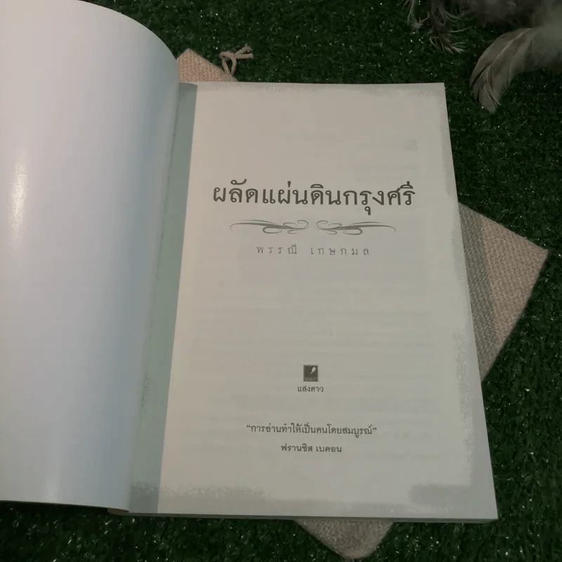ผลัดแผ่นดินกรุงศรี - พรรณี เกษกมล รูปที่ 6