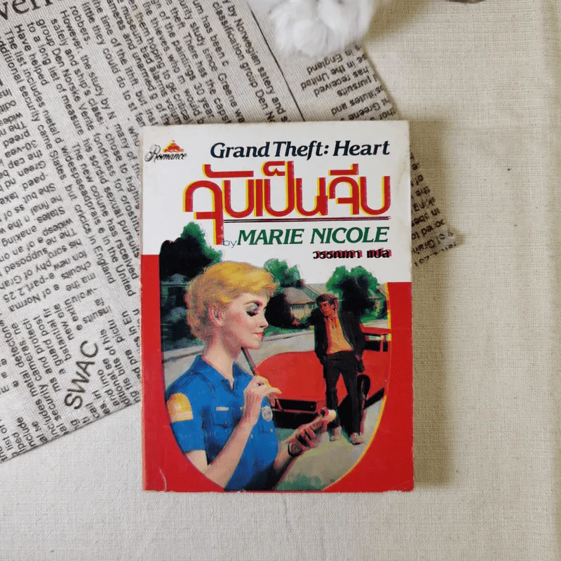 จับเป็นจีบ Grand Theft: Heart - Marie Nicole เขียน, วรรณภา แปล รูปที่ 1