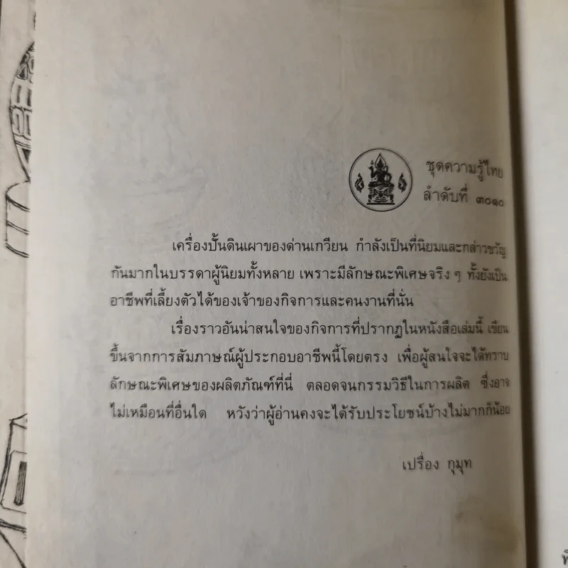 เครื่องปั้นดินเผา ด่านเกวียน - ดร.เปรื่อง กุมุท รูปที่ 7