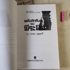 พลังลึกลับของพีระมิด - บรรยง บุญฤทธิ์ แปล รูปที่ 8