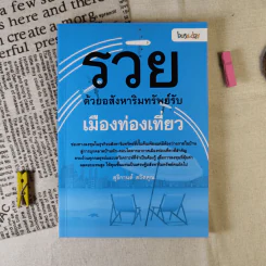 รวยด้วยอสังหาริมทรัพย์กับเมืองท่องเที่ยว - สุธีกานต์ สถิตคุณ รูปที่ 1