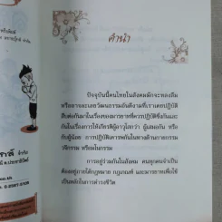สมบัติผู้ดี สำเนียงส่อภาษา กิริยาส่อสกุล รูปที่ 9