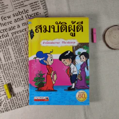สมบัติผู้ดี สำเนียงส่อภาษา กิริยาส่อสกุล รูปที่ 1