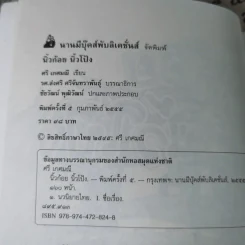 นิ้วก้อย นิ้วโป้ง - ศรี เกศมณี, ส่งศรี ศรีจันทร์พันธ์ รูปที่ 7