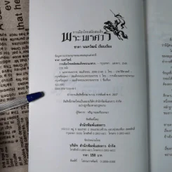 การเมืองไทยสมัยสมเด็จพระนเรศวร - ชาดา นนทวัฒน์ รูปที่ 8
