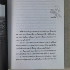 การเมืองไทยสมัยสมเด็จพระนเรศวร - ชาดา นนทวัฒน์ รูปที่ 13