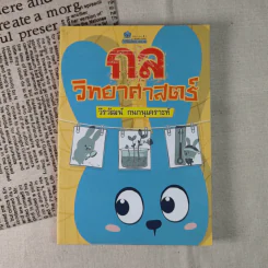 กลวิทยาศาสตร์ - วีรวัฒน์ กนกนุเคราะห์