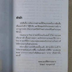 กลวิทยาศาสตร์ - วีรวัฒน์ กนกนุเคราะห์ รูปที่ 8