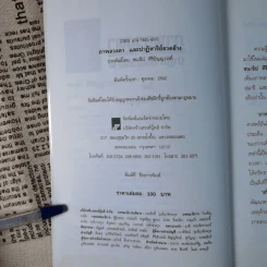 ภาพลวงตาและปาฏิหาริย์อวดอ้าง - ชนาธิป ศิริปัญญาวงศ์ รูปที่ 10