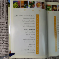 แมคโครไบโอติกส์ การกินอาหารและใช้ชีวิตกับธรรมชาติ - สิทรา พรรณสมบูรณ์ รูปที่ 11
