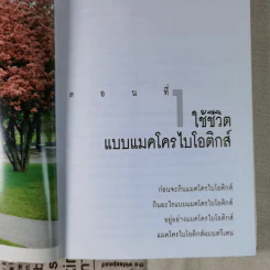 แมคโครไบโอติกส์ การกินอาหารและใช้ชีวิตกับธรรมชาติ - สิทรา พรรณสมบูรณ์ รูปที่ 13