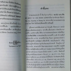คำสอนของฮวงโป - พุทธทาสภิกขุ รูปที่ 10