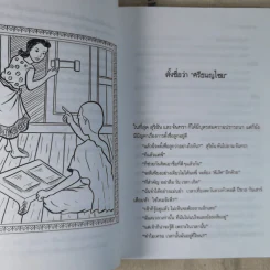 ศรีธนญไชย - สมฤทธิ์ บัวระมวล รูปที่ 13