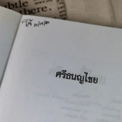 ศรีธนญไชย - สมฤทธิ์ บัวระมวล รูปที่ 7