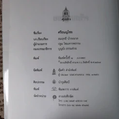 ศรีธนญไชย - สมฤทธิ์ บัวระมวล รูปที่ 8