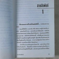 สายสัมพันธ์ - ถ่ายเถา สุจริตกุล รูปที่ 10