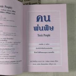 คนพ่นพิษ Toxic People - ดร.ลิลเลียน กลาส รูปที่ 9